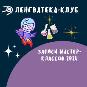 Ленгватека-клуб Мастер-классы для взрослых