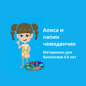 АЛИСА И ЧЕМОДАНЧИК КУРС ДЛЯ БИЛИНГВОВ АЛИСА И ЧЕМОДАНЧИК КУРС ДЛЯ БИЛИНГВОВ