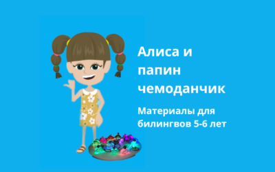 АЛИСА И ЧЕМОДАНЧИК <br>КУРС ДЛЯ БИЛИНГВОВ