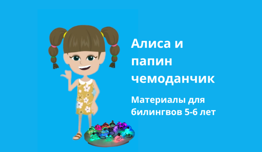 АЛИСА И ЧЕМОДАНЧИК КУРС ДЛЯ БИЛИНГВОВ