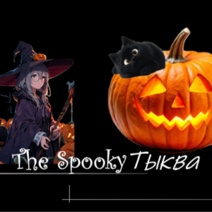 THE SPOOKY ТЫКВА КУРС НА ХЭЛЛОУИН THE SPOOKY ТЫКВА КУРС НА ХЭЛЛОУИН