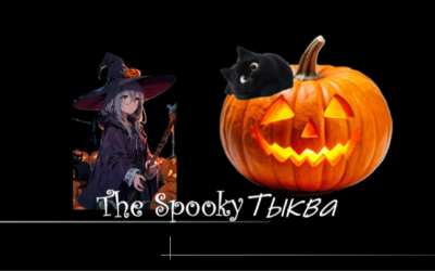 THE SPOOKY ТЫКВА <br>КУРС НА ХЭЛЛОУИН