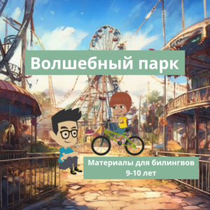 ВОЛШЕБНЫЙ ПАРК КУРС ДЛЯ БИЛИНГВОВ ВОЛШЕБНЫЙ ПАРК КУРС ДЛЯ БИЛИНГВОВ
