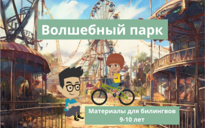 ВОЛШЕБНЫЙ ПАРК <br>КУРС ДЛЯ БИЛИНГВОВ