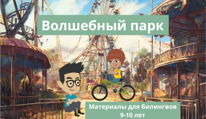 ВОЛШЕБНЫЙ ПАРК КУРС ДЛЯ БИЛИНГВОВ