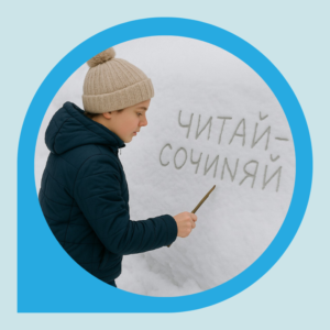 ЧИТАЙ-СОЧИНЯЙ ТВОРЧЕСКИЙ КЛУБ ЧИТАЙ-СОЧИНЯЙ ТВОРЧЕСКИЙ КЛУБ