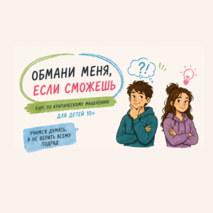 ОБМАНИ МЕНЯ… КУРС ДЛЯ БИЛИНГВОВ